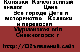 Коляски. Качественный аналог yoyo.  › Цена ­ 5 990 - Все города Дети и материнство » Коляски и переноски   . Мурманская обл.,Снежногорск г.
